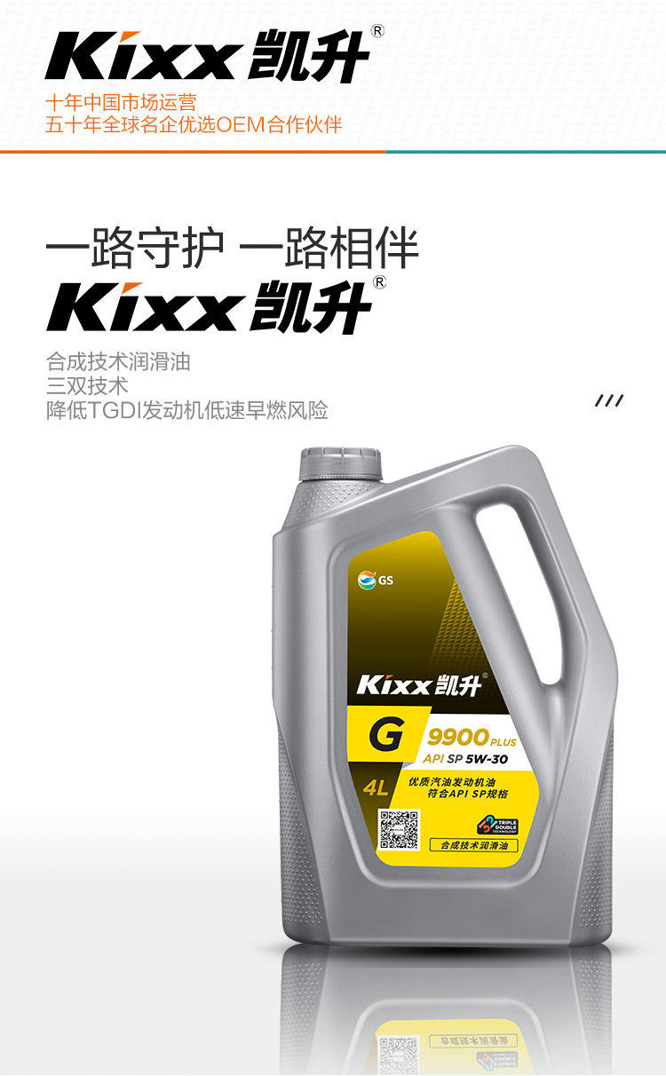 GS (Kixx) 凱升 G9900 PLUS 合成技術(shù)機油 5W-30 SP級 銀凱系列-第2張圖片-鄭州市冠恒貿易有限公司【官方網(wǎng)站】-車(chē)用潤滑油服務(wù)專(zhuān)家