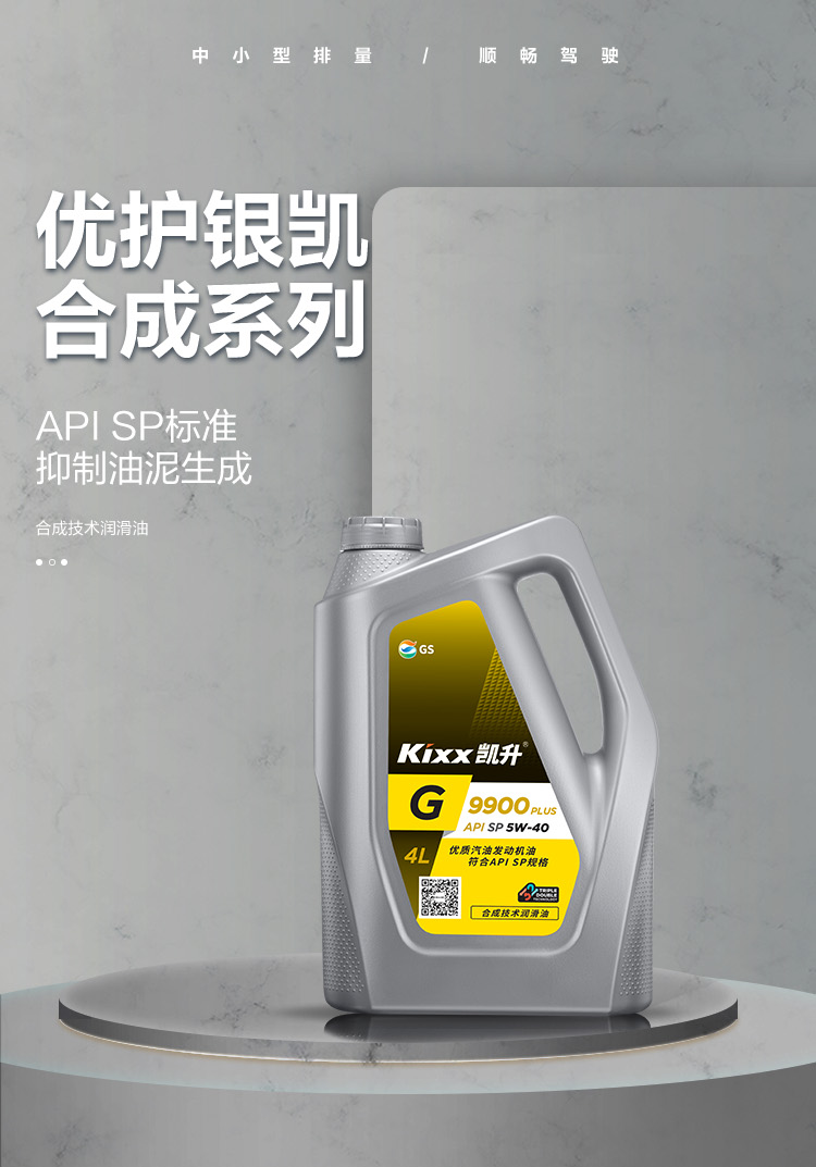 GS (Kixx) 凱升 G9900 PLUS 合成技術(shù)機油 5W-40 SP級 銀凱系列-第1張圖片-鄭州市冠恒貿易有限公司【官方網(wǎng)站】-車(chē)用潤滑油服務(wù)專(zhuān)家