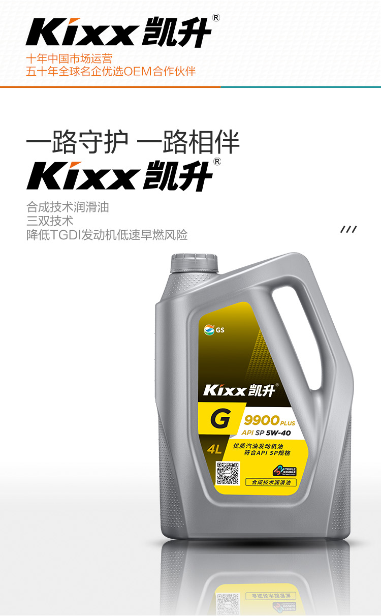 GS (Kixx) 凱升 G9900 PLUS 合成技術(shù)機油 5W-40 SP級 銀凱系列-第2張圖片-鄭州市冠恒貿易有限公司【官方網(wǎng)站】-車(chē)用潤滑油服務(wù)專(zhuān)家