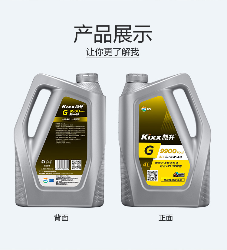 GS (Kixx) 凱升 G9900 PLUS 合成技術(shù)機油 5W-40 SP級 銀凱系列-第4張圖片-鄭州市冠恒貿易有限公司【官方網(wǎng)站】-車(chē)用潤滑油服務(wù)專(zhuān)家