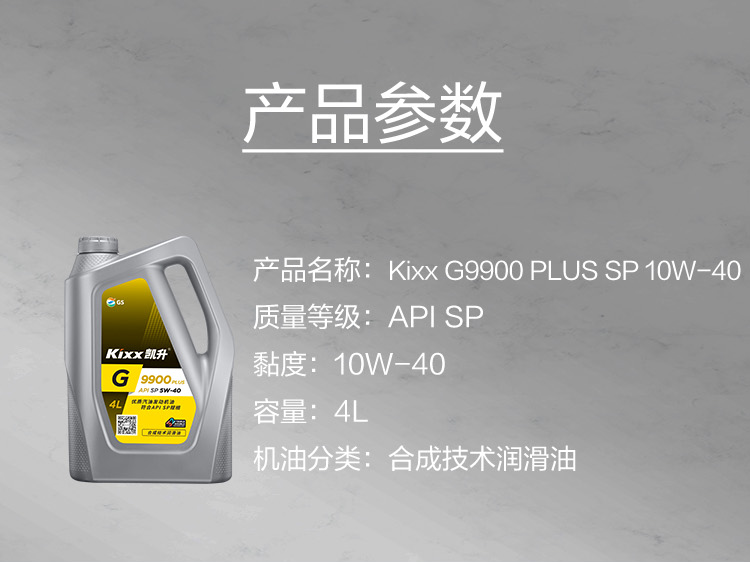 GS (Kixx) 凱升 G9900 PLUS 合成技術(shù)機油 5W-40 SP級 銀凱系列-第5張圖片-鄭州市冠恒貿易有限公司【官方網(wǎng)站】-車(chē)用潤滑油服務(wù)專(zhuān)家