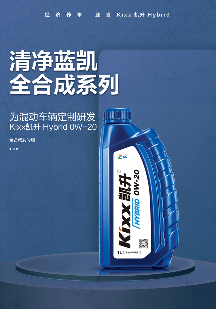 GS (Kixx) 凱升 Hybrid 全合成機油 0W-20 SP級 藍凱系列 1L-第1張圖片-鄭州市冠恒貿易有限公司【官方網(wǎng)站】-車(chē)用潤滑油服務(wù)專(zhuān)家