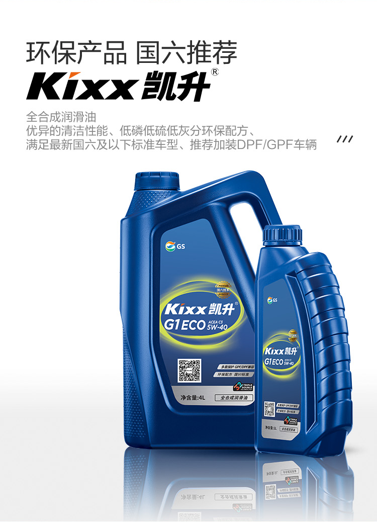 GS (Kixx) 凱升G1 ECO 全合成機油 5W-40 C3級 藍凱系列 4L-第2張圖片-鄭州市冠恒貿易有限公司【官方網(wǎng)站】-車(chē)用潤滑油服務(wù)專(zhuān)家