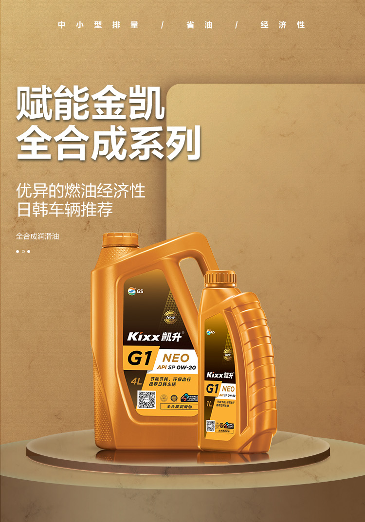 GS (Kixx) 凱升G1 NEO 全合成機油 SP級 0W-20 金凱系列 4L-第1張圖片-鄭州市冠恒貿易有限公司【官方網(wǎng)站】-車(chē)用潤滑油服務(wù)專(zhuān)家