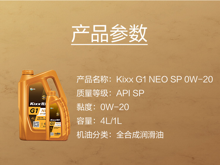 GS (Kixx) 凱升G1 NEO 全合成機油 SP級 0W-20 金凱系列 4L-第5張圖片-鄭州市冠恒貿易有限公司【官方網(wǎng)站】-車(chē)用潤滑油服務(wù)專(zhuān)家