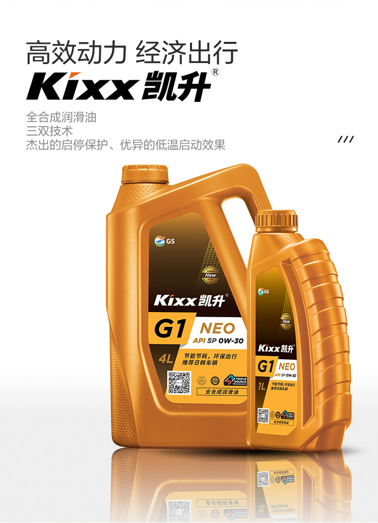 GS (Kixx) 凱升G1 NEO 全合成機油 SP級 0W-30 金凱系列 1L-第2張圖片-鄭州市冠恒貿易有限公司【官方網(wǎng)站】-車(chē)用潤滑油服務(wù)專(zhuān)家